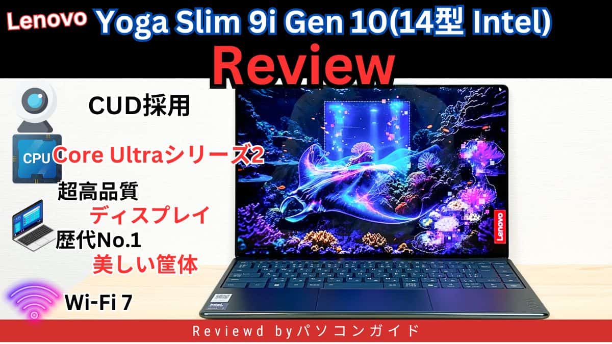 Lenovo Yoga Slim 9i Gen 10(14型 Intel)の実機レビュー - パソコンガイド