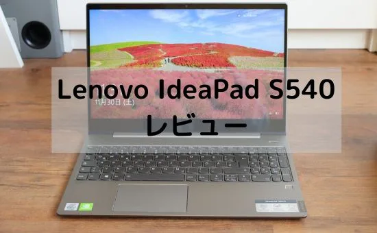 Lenovo IdeaPad S540(15)の実機レビュー・動画編集も出来るハイ