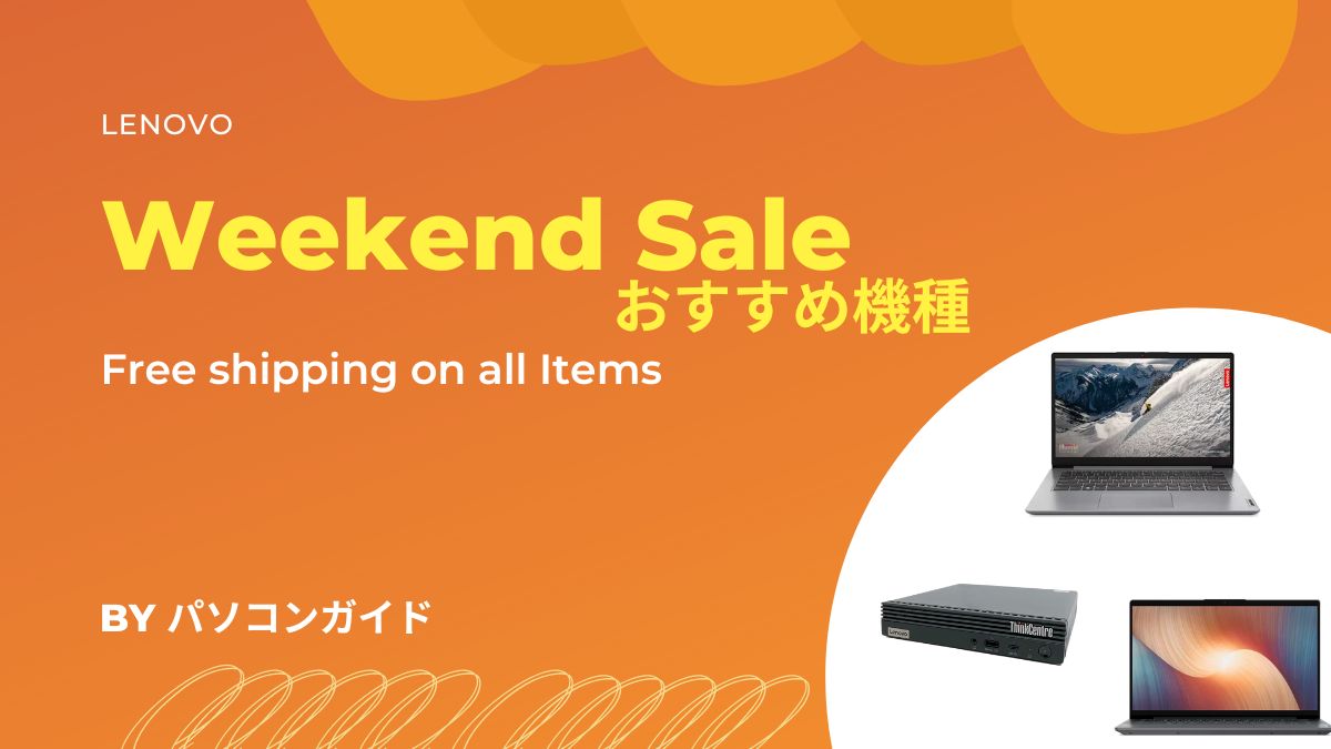 Lenovo 週末限定セールおすすめ機種-3/1日まで - パソコンガイド