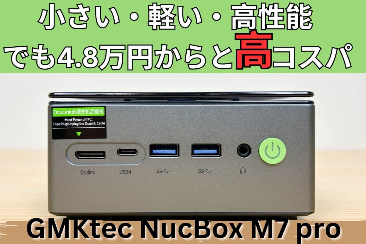 GMKtec NucBox M7 proの実機レビュー コスパ高すぎて驚いた