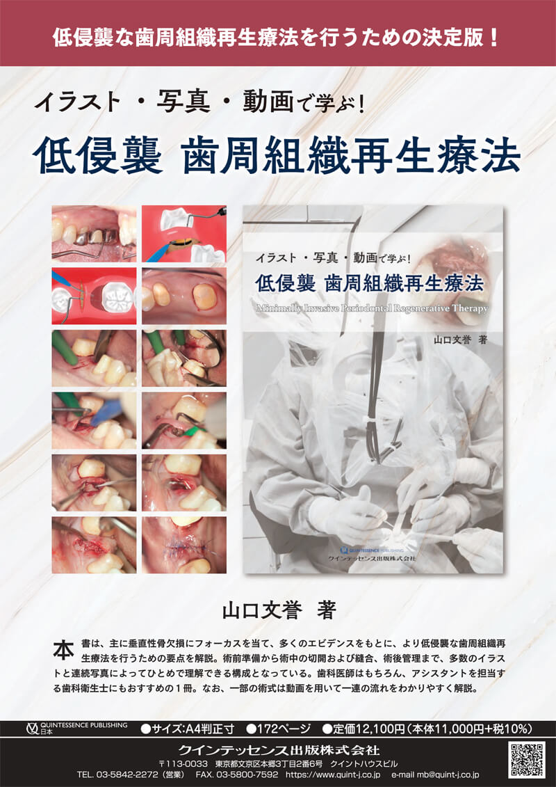 書籍詳細「イラスト・写真・動画で学ぶ！低侵襲 歯周組織再生療法