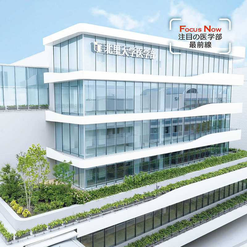 北里大学】教育効果を体感できる相模原キャンパス ～入学から卒業後