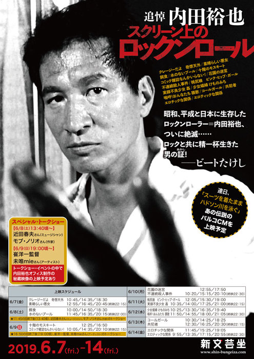 内田裕也の追悼企画が開催、『コミック雑誌なんかいらない！』など16作