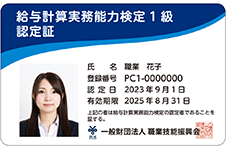 給与計算実務能力検定 1級 – 職業技能振興会FOS