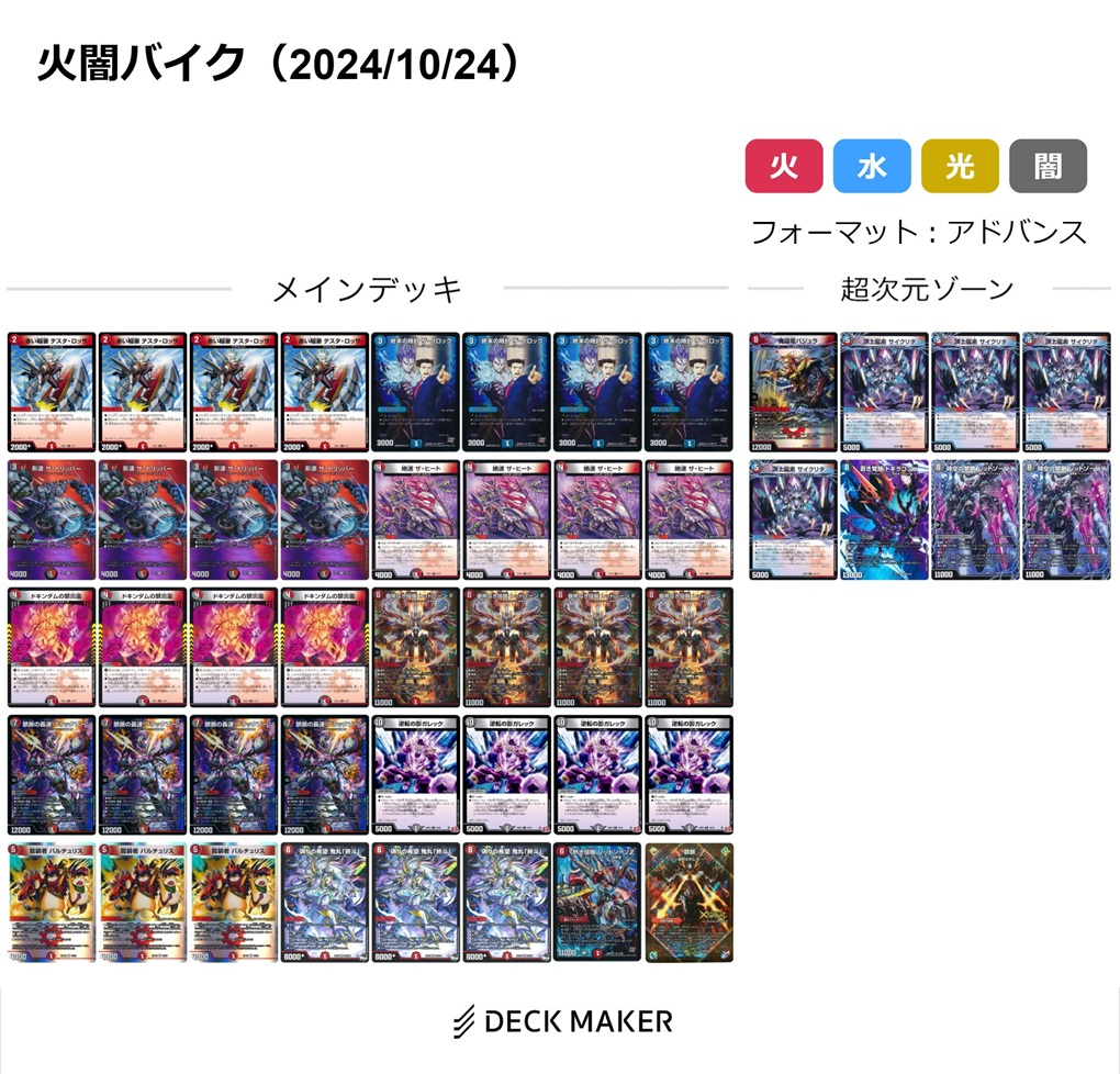 デュエマ・アドバンス】火闇バイク デッキ解説（※追記 2026/2/27