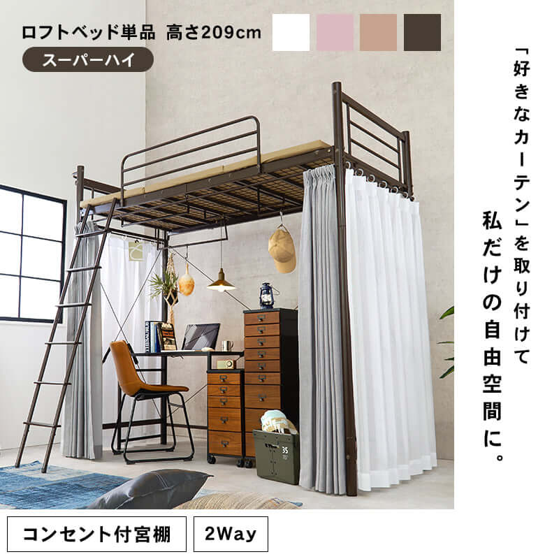 ロフトベッド ハイタイプ 高さ200cm以上 カーテン 携帯置き場 宮棚付き