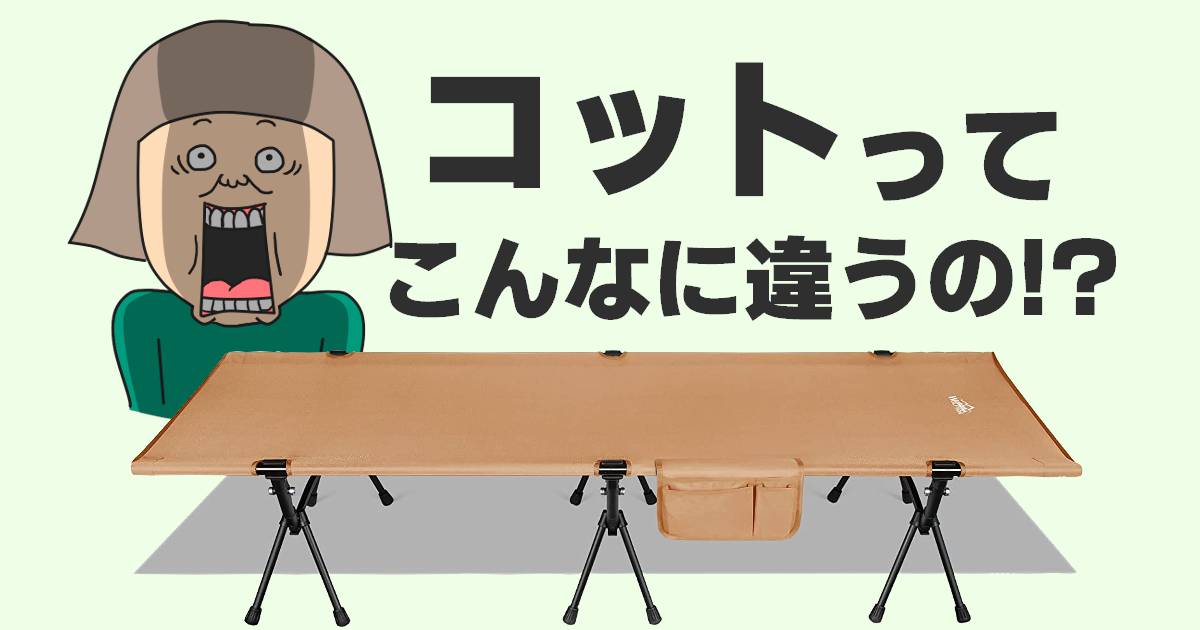 Wolfyok outdoors アウトドア2wayコットはコスパ最強です！ | フラミン