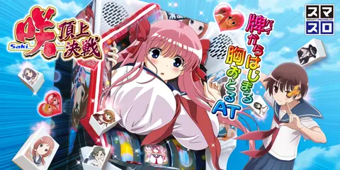 L 咲 -Saki- 頂上決戦 解析情報まとめ！CZ・AT・特化ゾーン・ボーナス