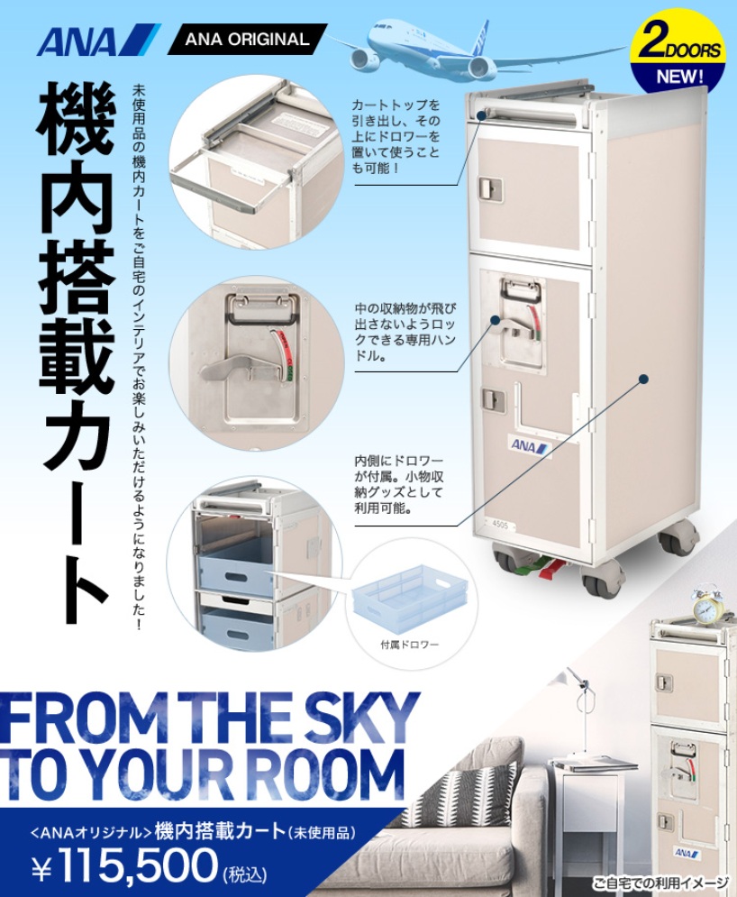 話題のANAロゴ入り機内搭載カート、未使用品を再販 | FlyTeam ニュース