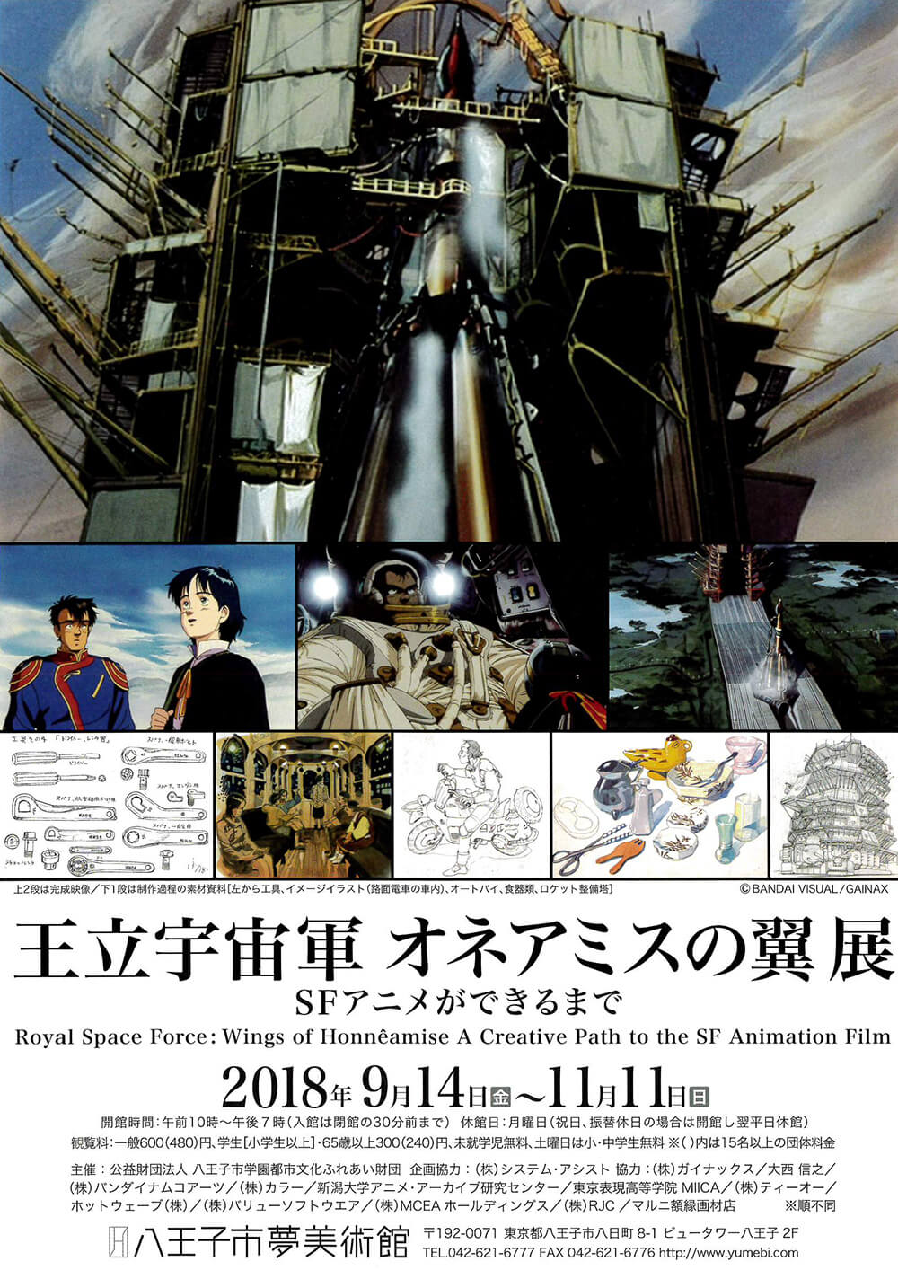 王立宇宙軍 オネアミスの翼 SFアニメができるまで | FAJP / フライヤー