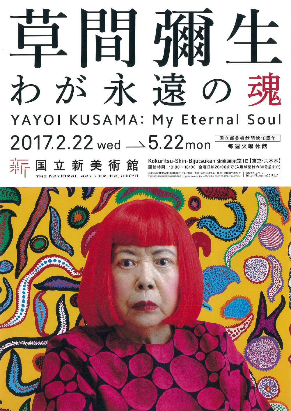 草間彌生 わが永遠の魂 | FAJP / フライヤー・チラシのグラフィック