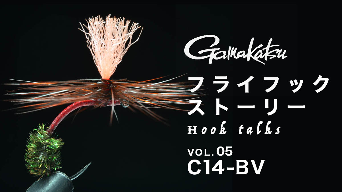 がまかつフライフックストーリー | SERIES | FlyFisher ONLINE フライ