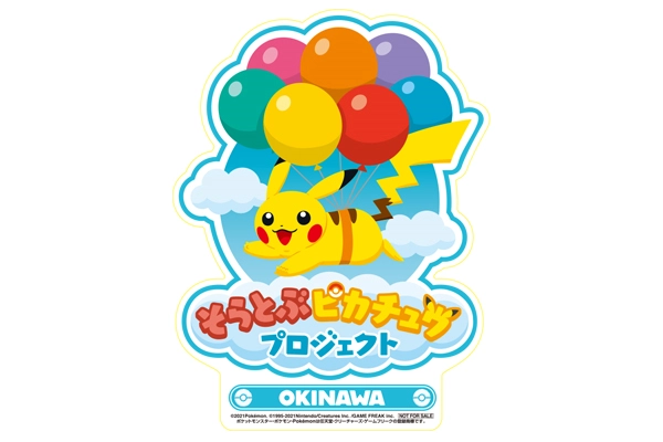 そらとぶピカチュウプロジェクト デジタルスタンプラリー IN OKINAWA