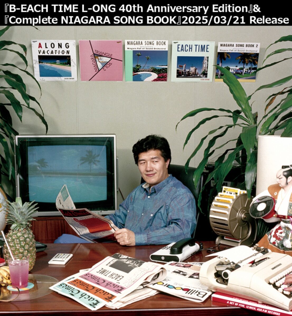 2025年は大滝詠一のナイアガラ・レコード50周年！ベストアルバム