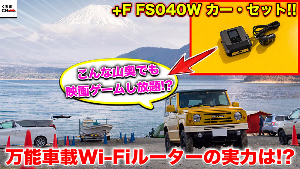 モバイルルーター +F FS040Wカー・セット｜富士ソフト株式会社