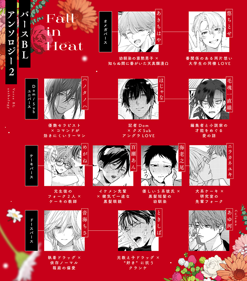 Fall in Heat バースBLアンソロジー 2 - 百瀬あん (コミック) | 双葉社