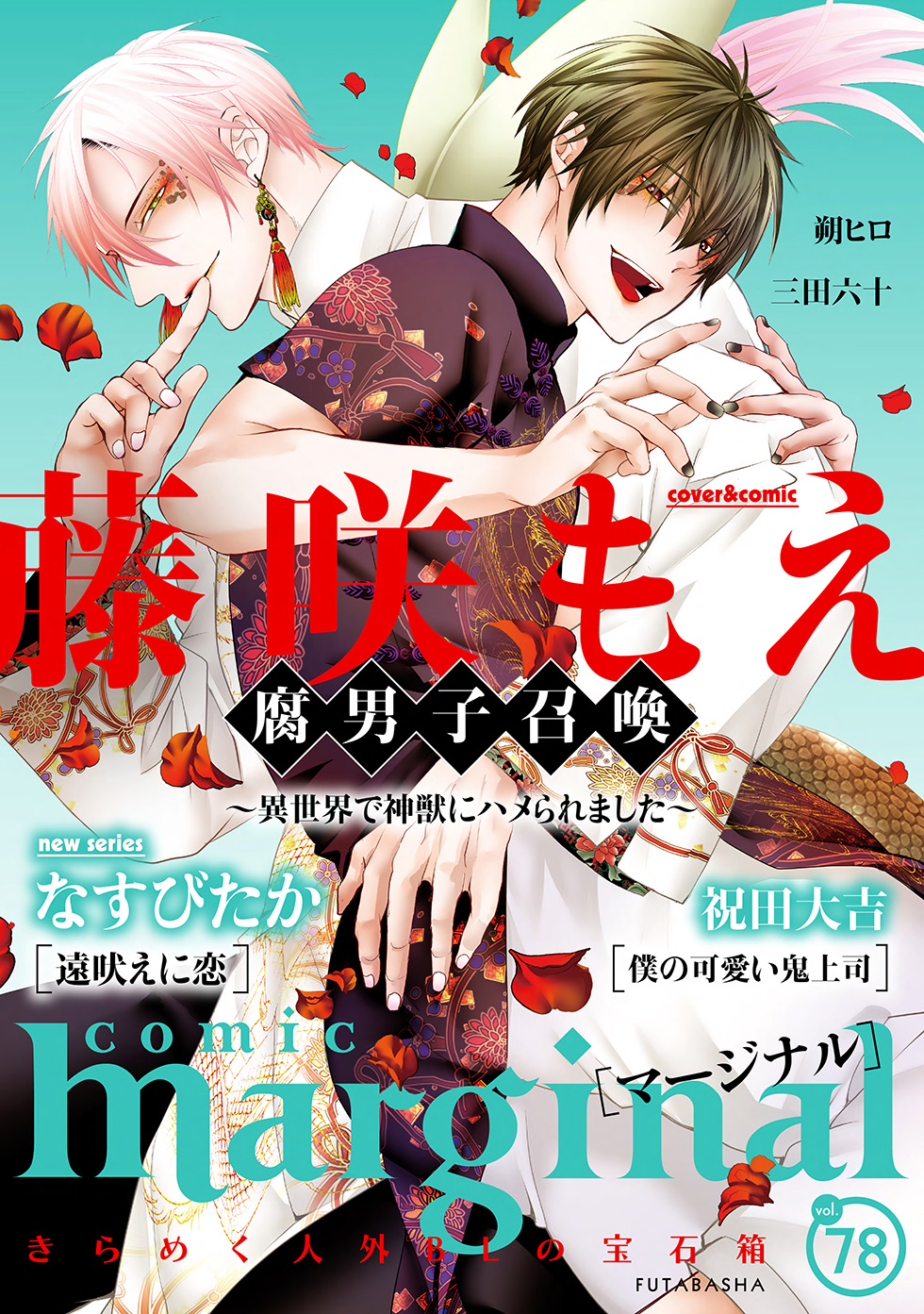 comic marginal[コミックマージナル]vol.78 | 双葉社BLコミック