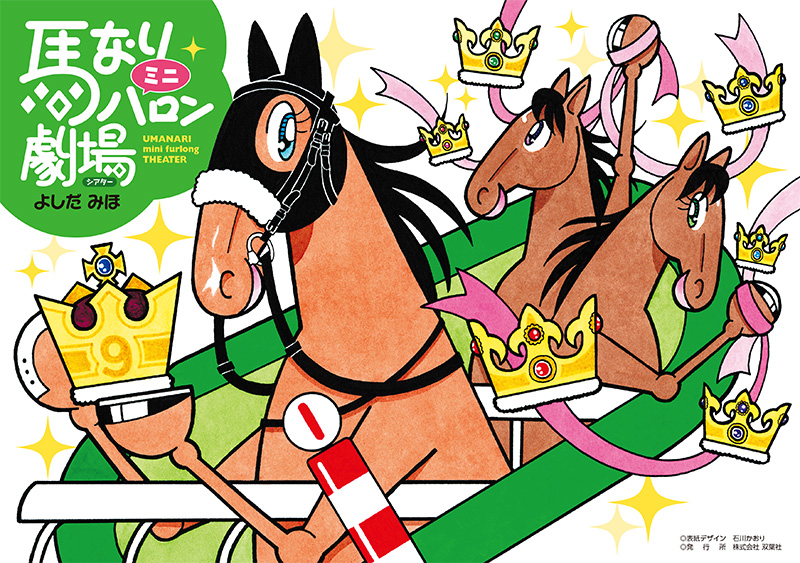 競馬コミック「馬なり1ハロン劇場」よしだみほ