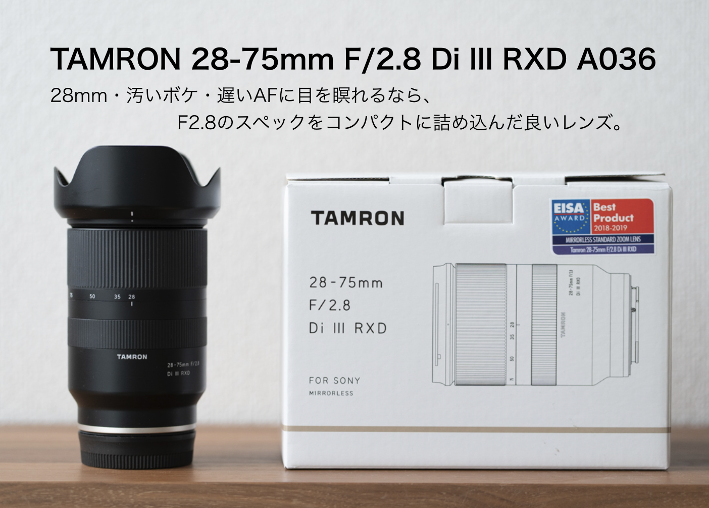 TAMRON 28-75mm F/2.8 Di III RXD A036 は28mm・汚いボケ・遅いAFに目