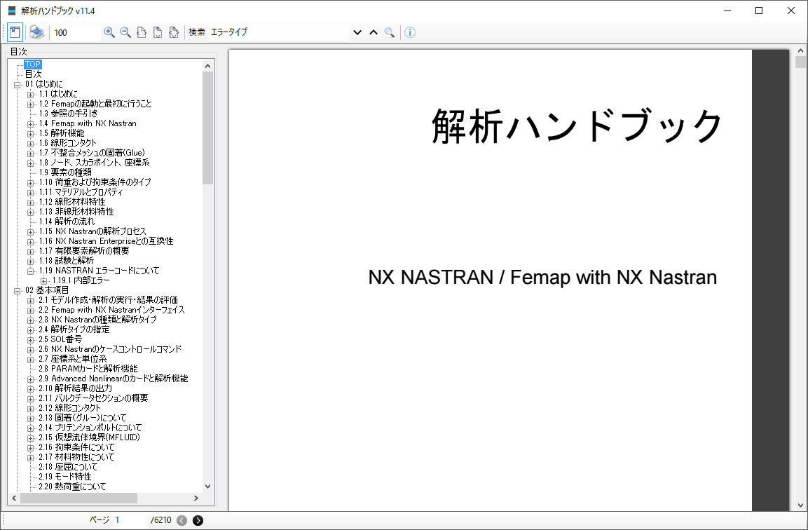 NX Nastran 解析ハンドブック | 株式会社FRONE（フロネ）