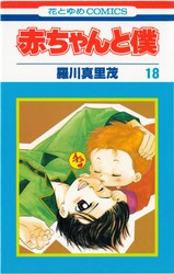 羅川真里茂 『赤ちゃんと僕』 18巻 - 花とゆめコミックス リスト | 蒐集匣