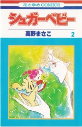 高野まさこ 『シュガーベビー』 9巻 - 花とゆめコミックス リスト | 蒐集匣