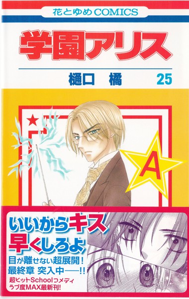 樋口橘 『学園アリス』 25巻 - 花とゆめコミックス リスト | 蒐集匣