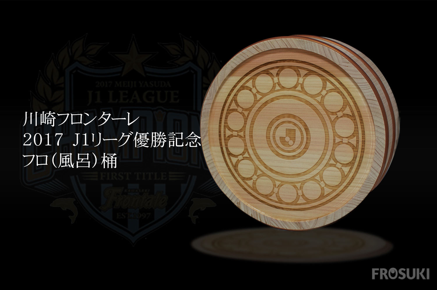 我が家にフロ桶がやってきた！ フロンターレ優勝記念グッズ | 川崎