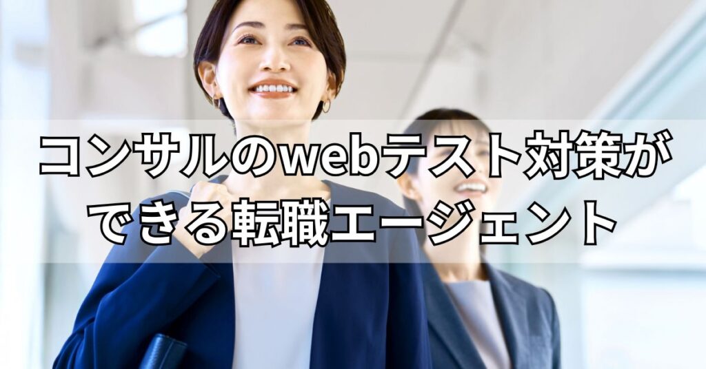 コンサル業界のwebテスト対策とは？合格するためのコツを徹底解説！