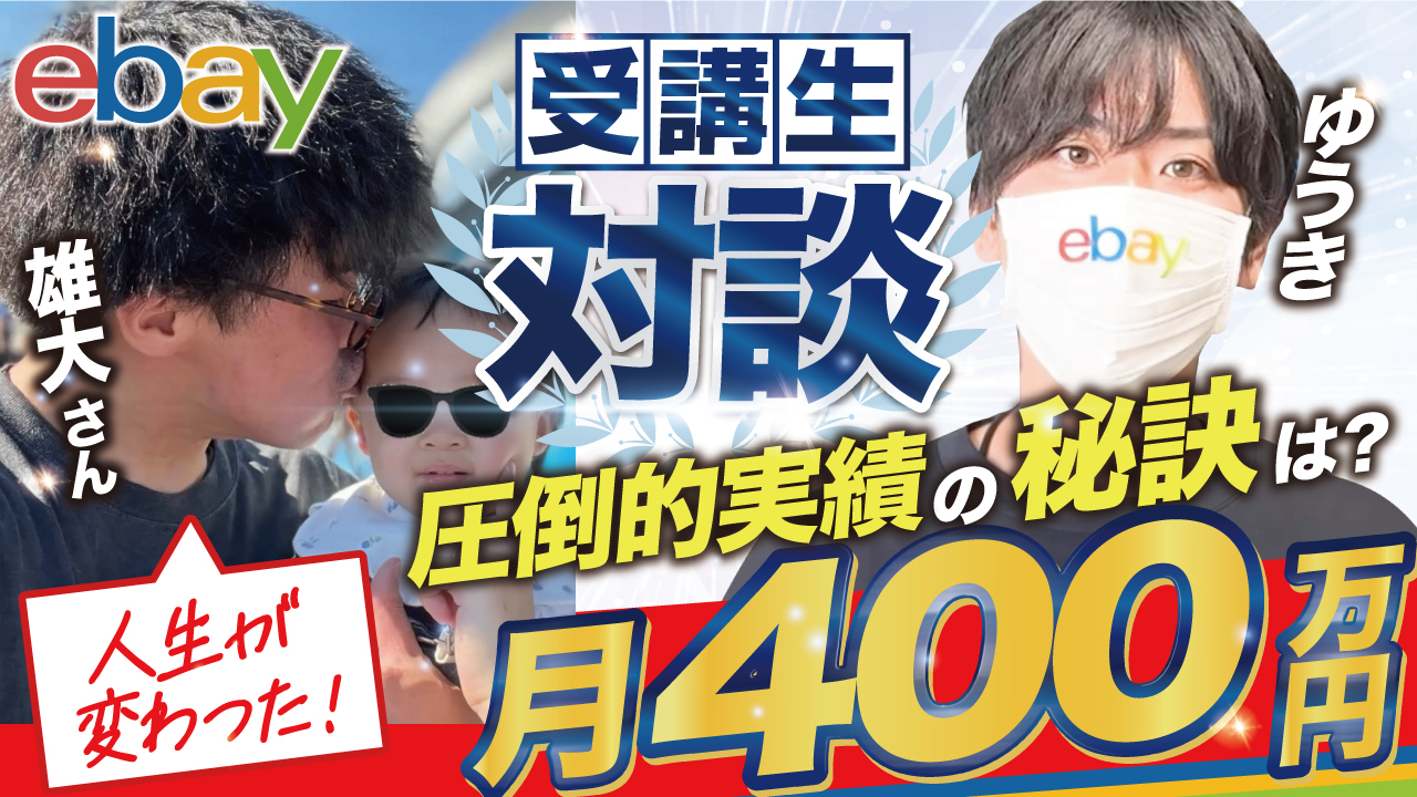 eBay輸出】雄大さんがコンサル期間8ヶ月で月利400万円を達成！ | FREE