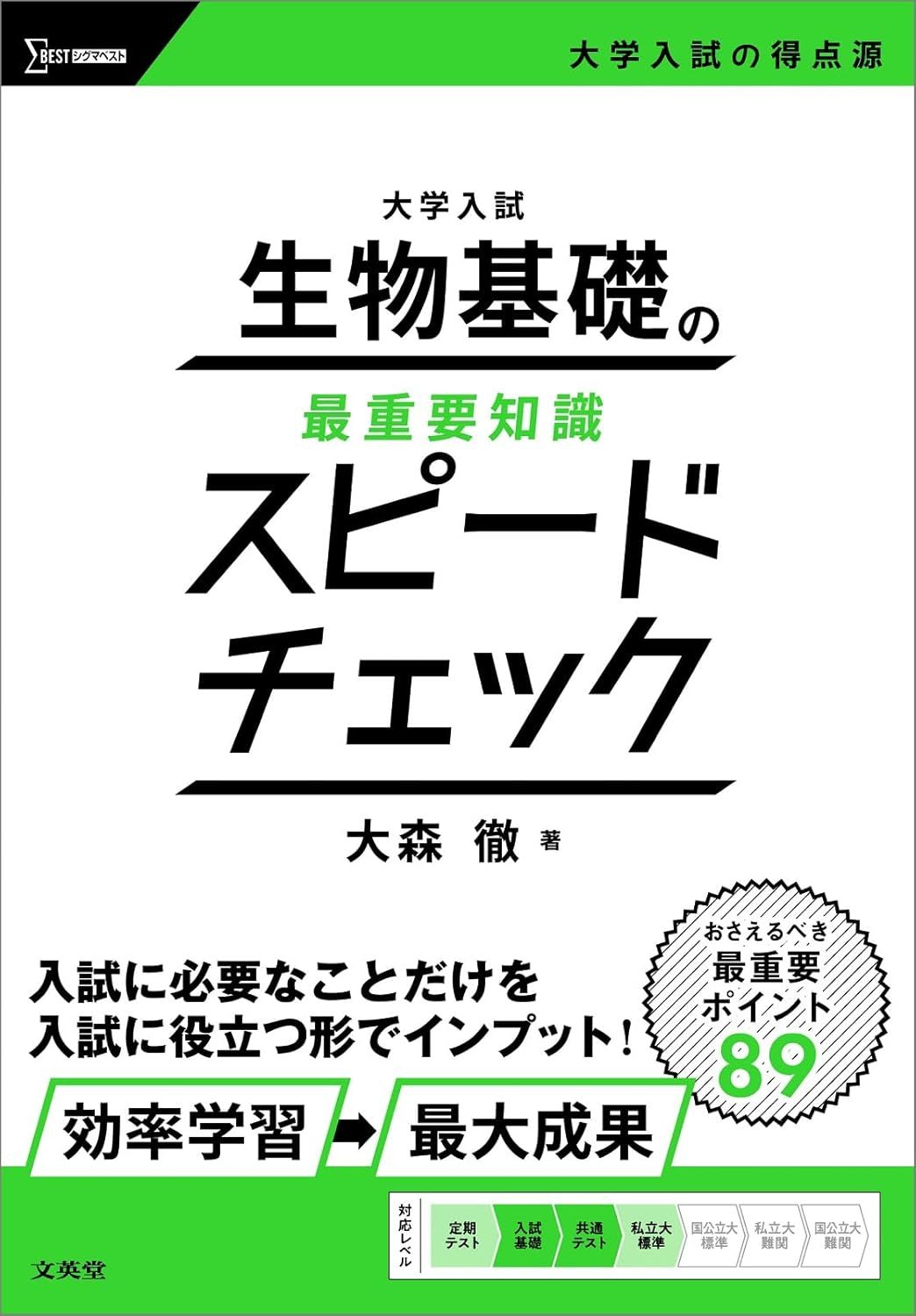 生物基礎おすすめ参考書や共通テストの対策方法を解説！ ｜テスト作成