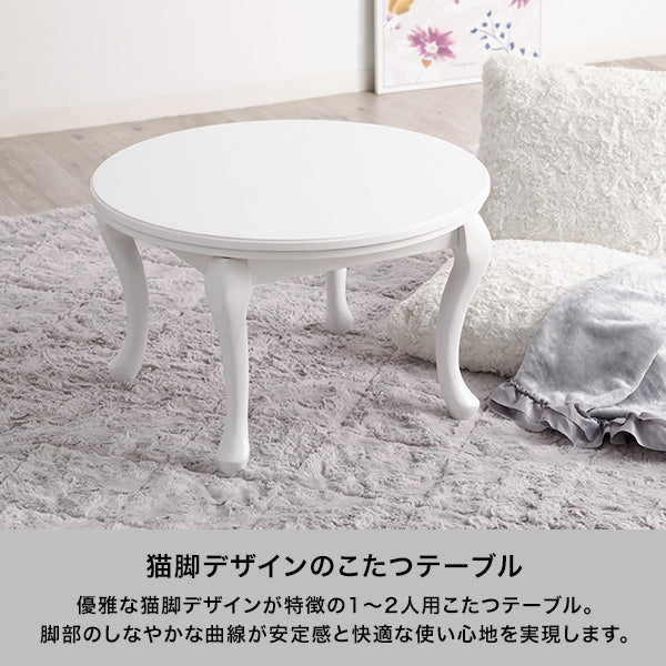EC限定】シャトン こたつテーブル ラウンド ホワイト φ650