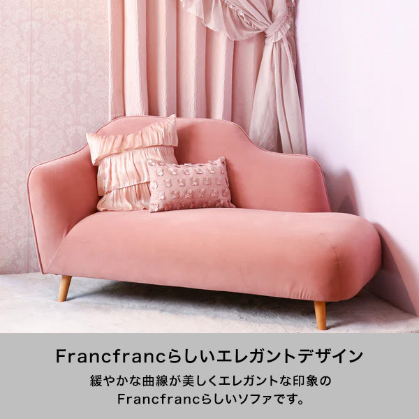 ピナ カウチ ピンク（W1400） | Francfranc（フランフラン）公式通販