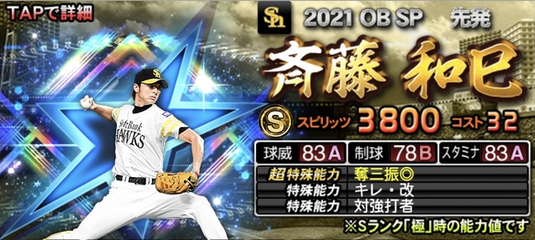 プロスピA】斉藤和巳 2021 シリーズ2 OBセレクションの評価 | F's