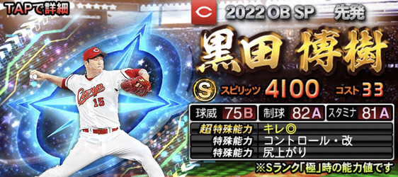 プロスピA】黒田博樹 2022 シリーズ2 OBセレクションの評価 | F's