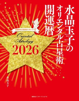 集英社インターナショナル(シュウエイシャインターナショナル)の水晶