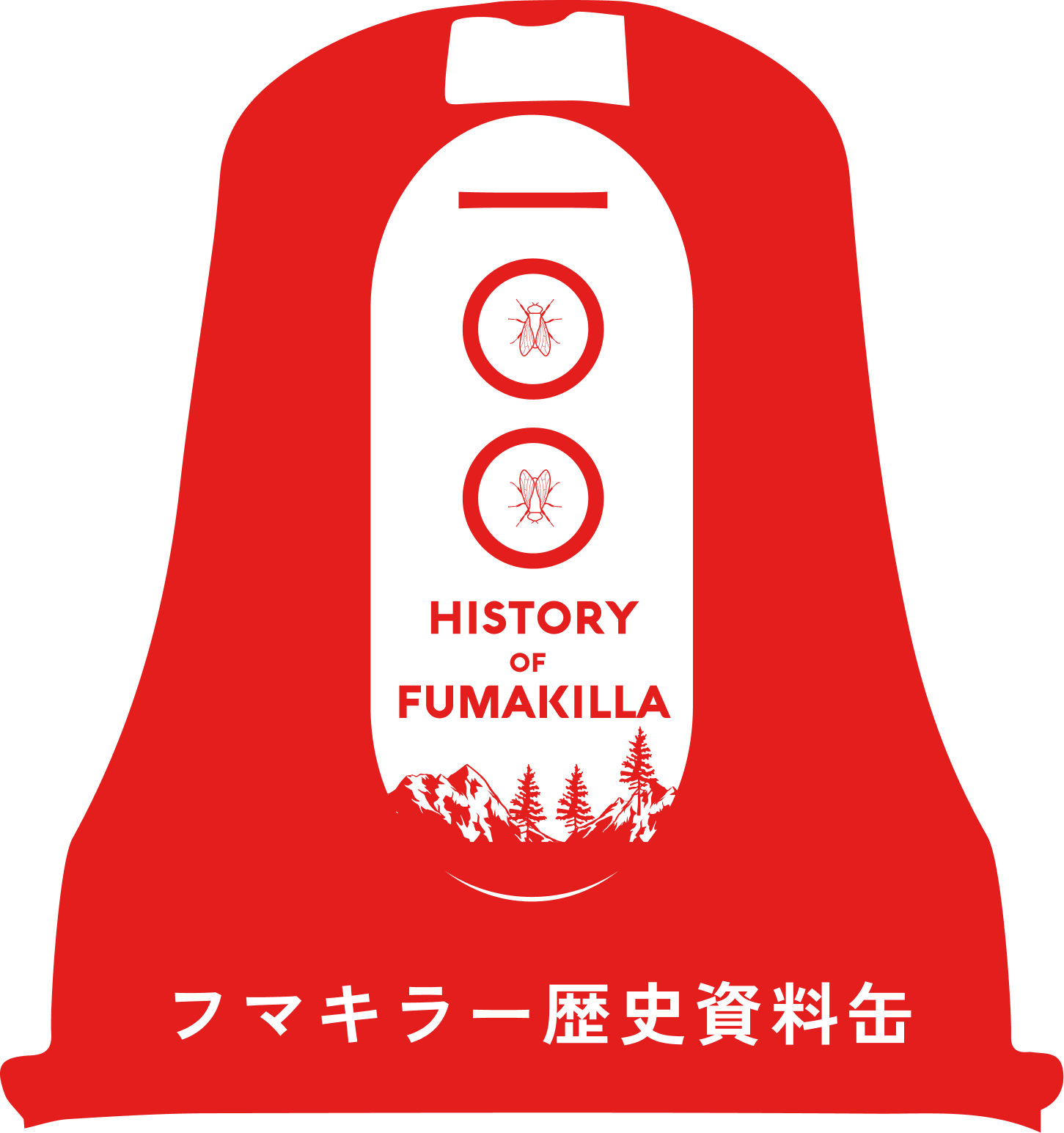 フマキラー歴史資料缶 | MIRAI BASE フマキラー100周年プロジェクト