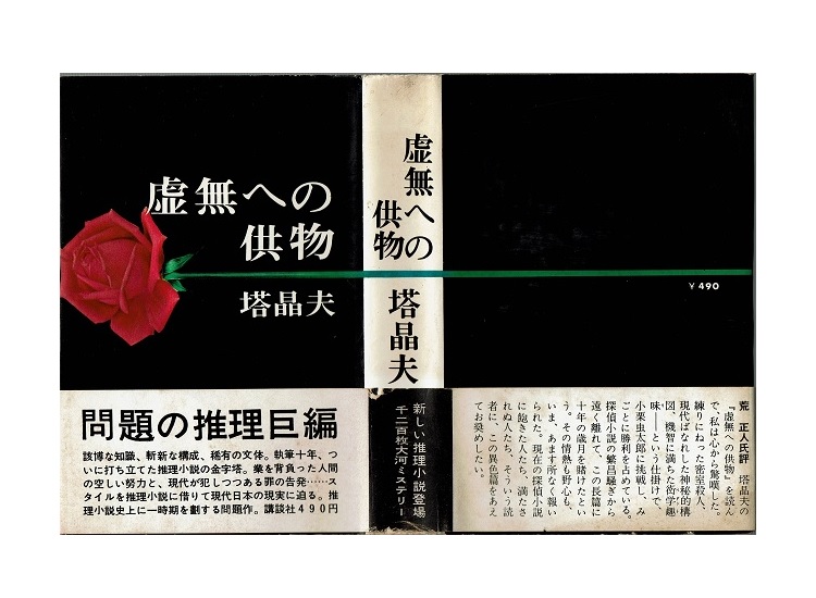 塔晶夫（中井英夫）『虚無への供物』 | 文月書林