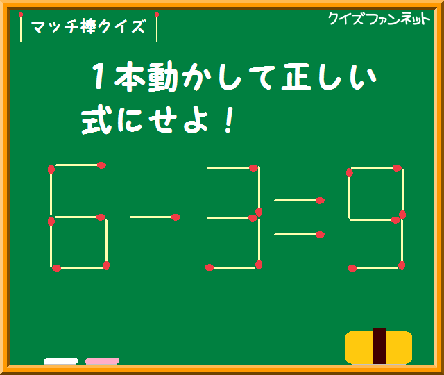 6 −3 = 9」1本動かして正しい式に｜マッチ棒クイズ － クイズファン