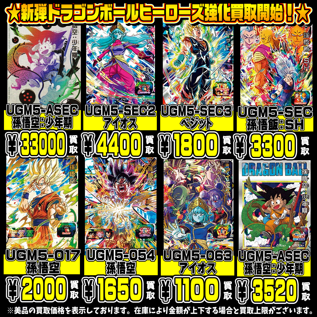 ドラゴンボールヒーローズ人気カード買取表更新しました！ 11/22