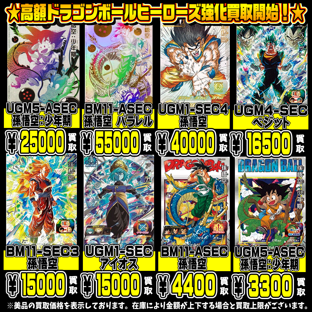 スーパードラゴンボールヒーローズ人気カードも超！高額買取実施中です