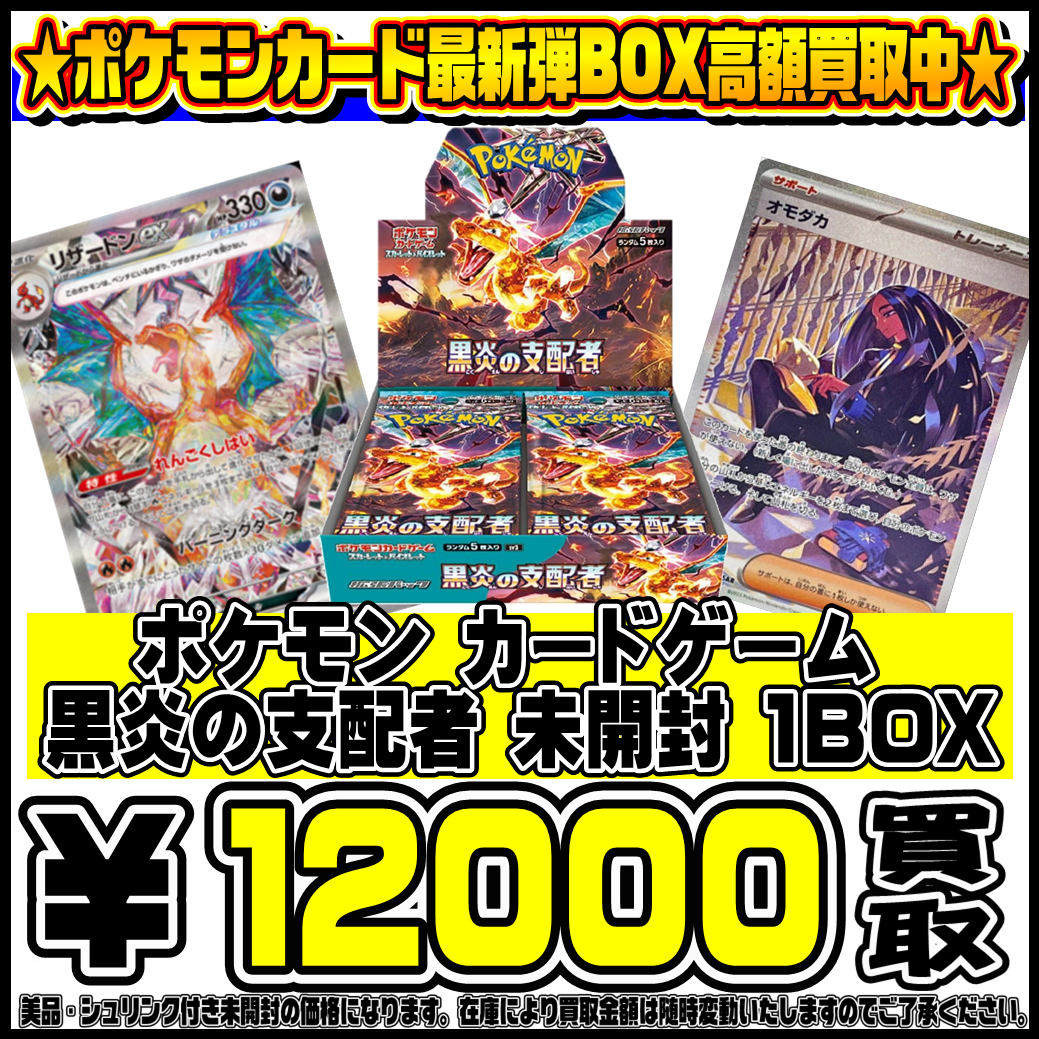 ポケモンカード最新弾 黒炎の支配者 BOX高額買取中です！ 7/28 | 千葉