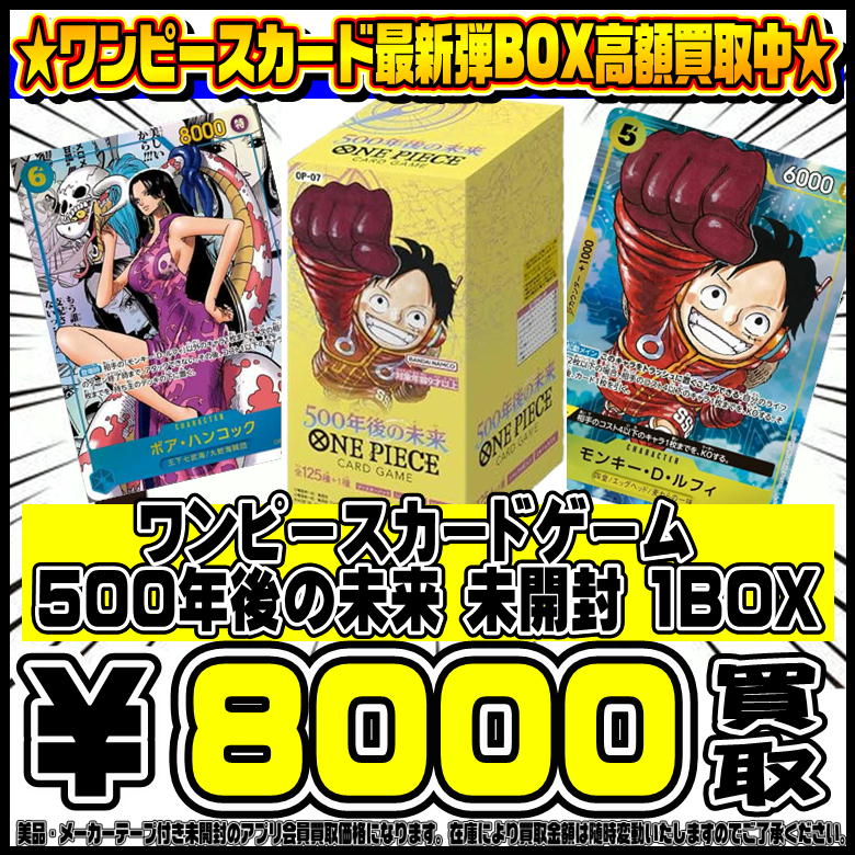 ワンピースカード最新弾 500年後の未来 BOXも超高額買取致します！！ 2