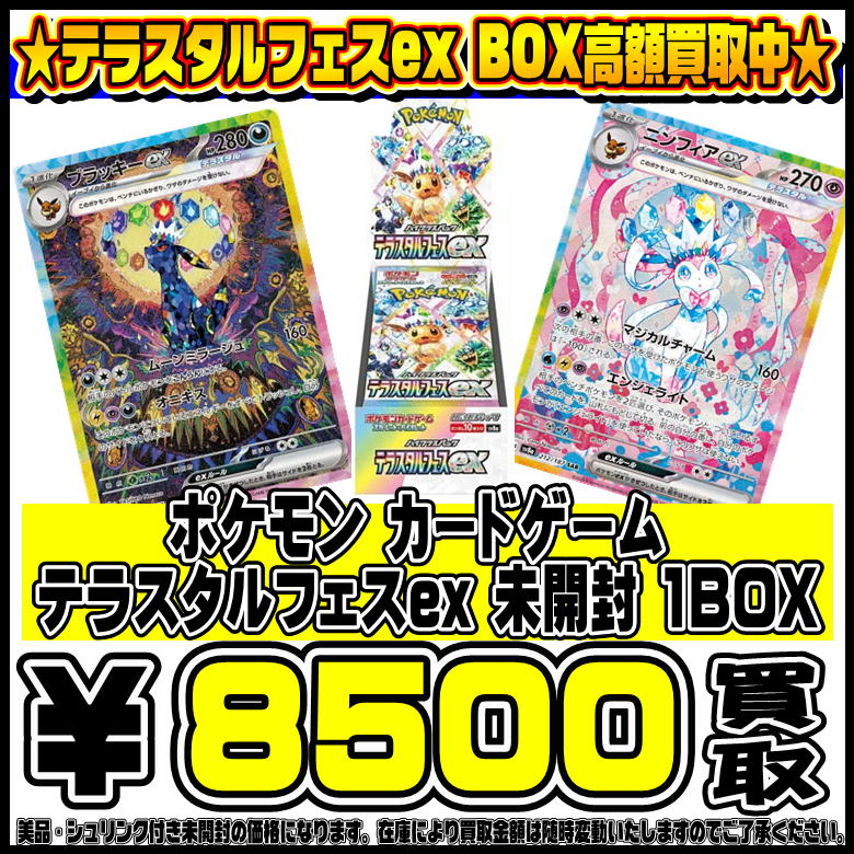 ポケモンカード最新弾 テラスタルフェスex BOX高額買取実施中です