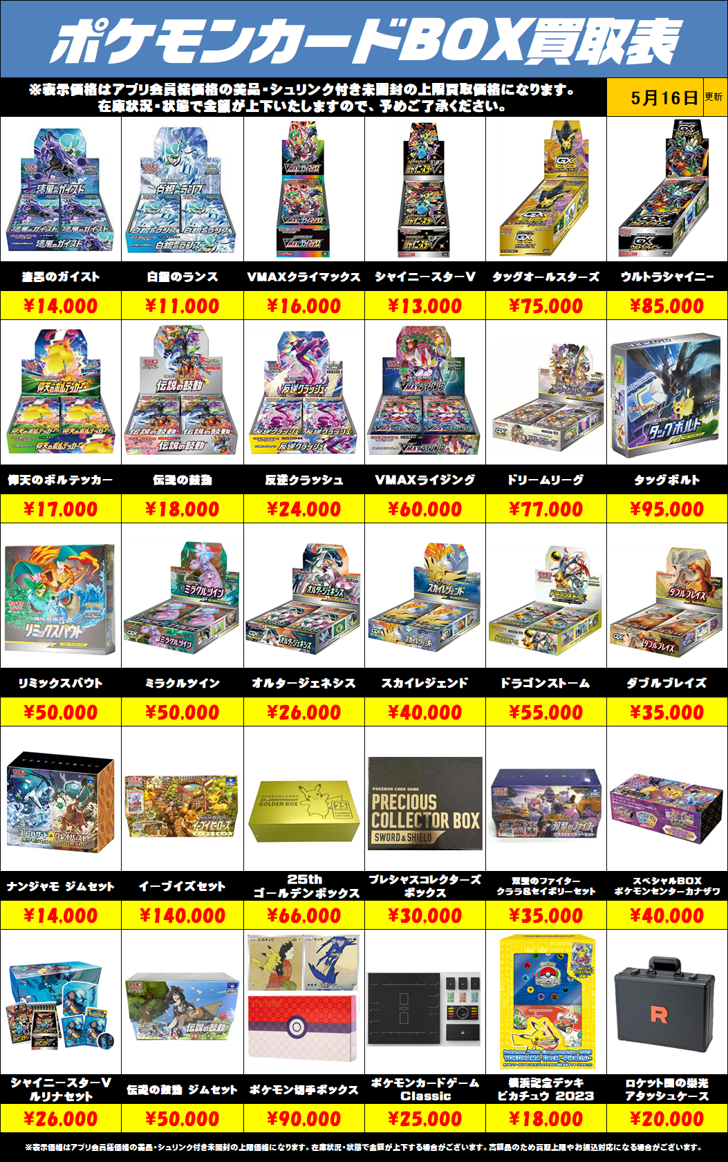 ポケモンカードBOX買取リストを更新しました！5/16～ | 千葉鑑定団船橋店