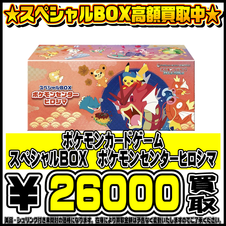 スペシャルBOXポケモンセンターヒロシマ、トウホク も高価買取！！ 9