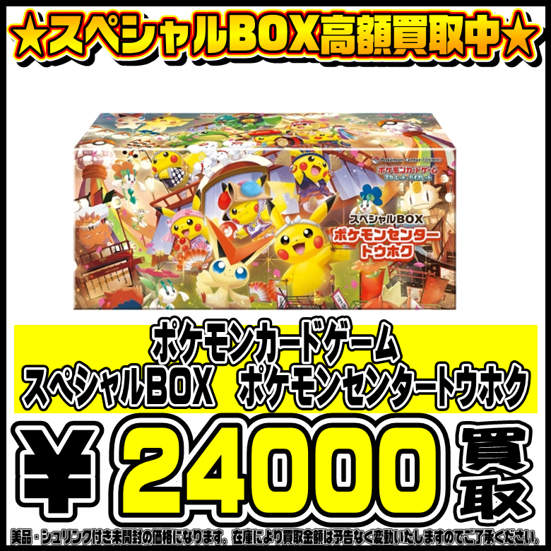 スペシャルBOXポケモンセンターヒロシマ、トウホク も高価買取！！ 9