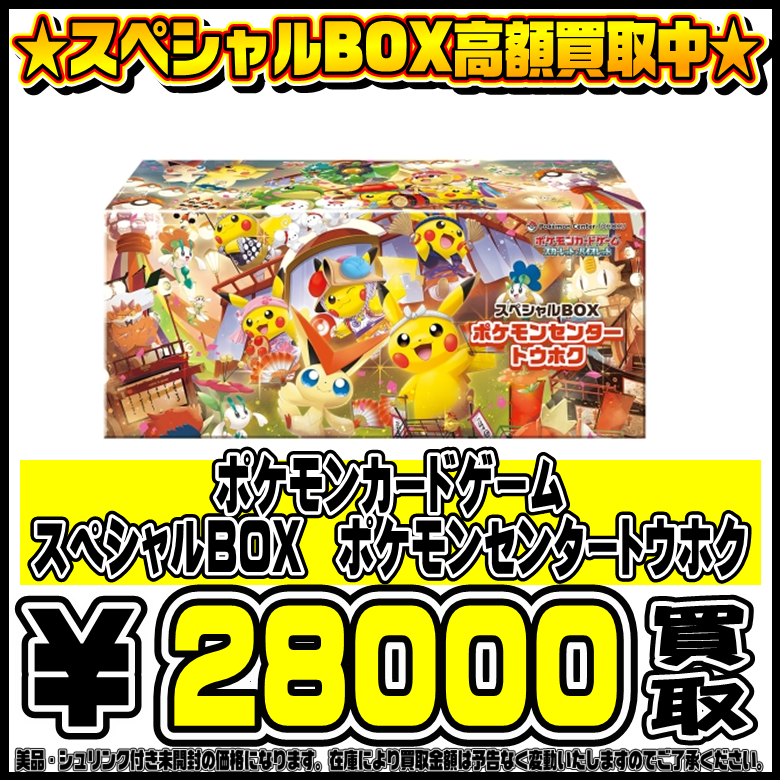 スペシャルBOXポケモンセンターヒロシマ、トウホク も高価買取！！ 9