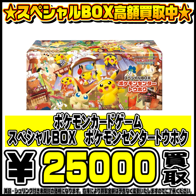 スペシャルBOXポケモンセンタートウホク も高価買取！！ 9/4～ | 千葉