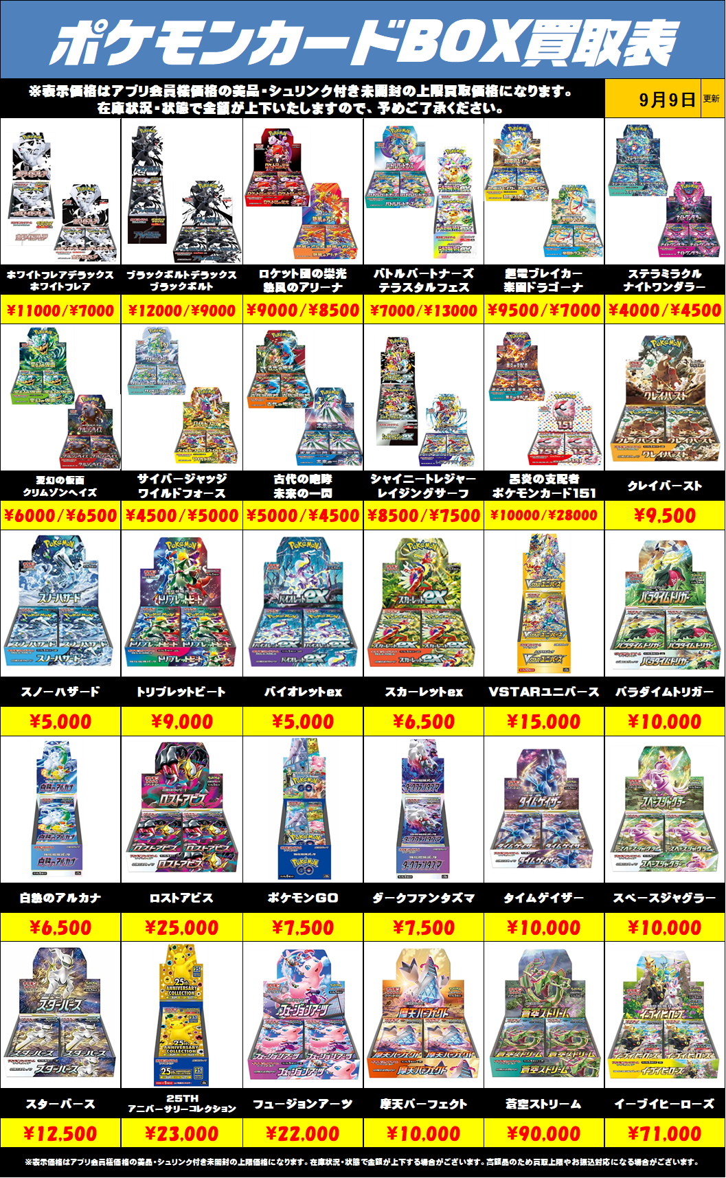 ポケモンカードBOX買取リストを更新しました！9/9～ | 千葉鑑定団船橋店